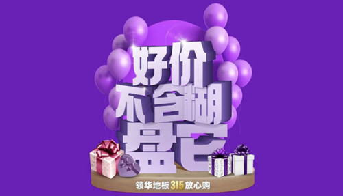 Leadfar領(lǐng)華地板丨315不玩套路，全民放心購！